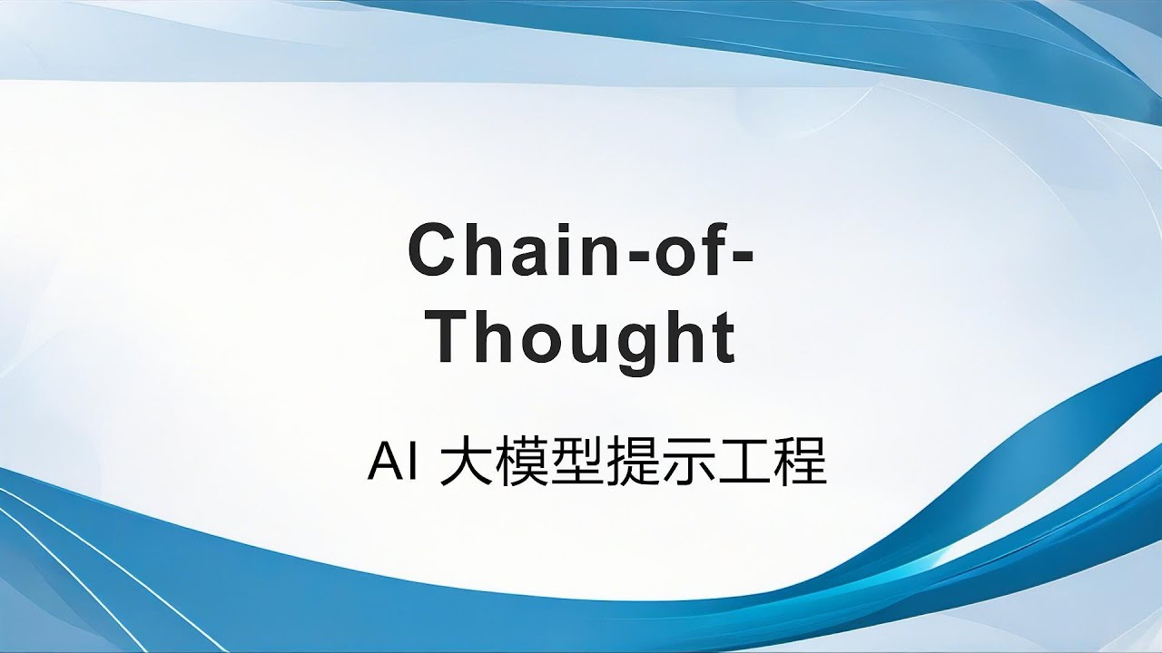 大模型提示工程： 思维链（CoT）介绍