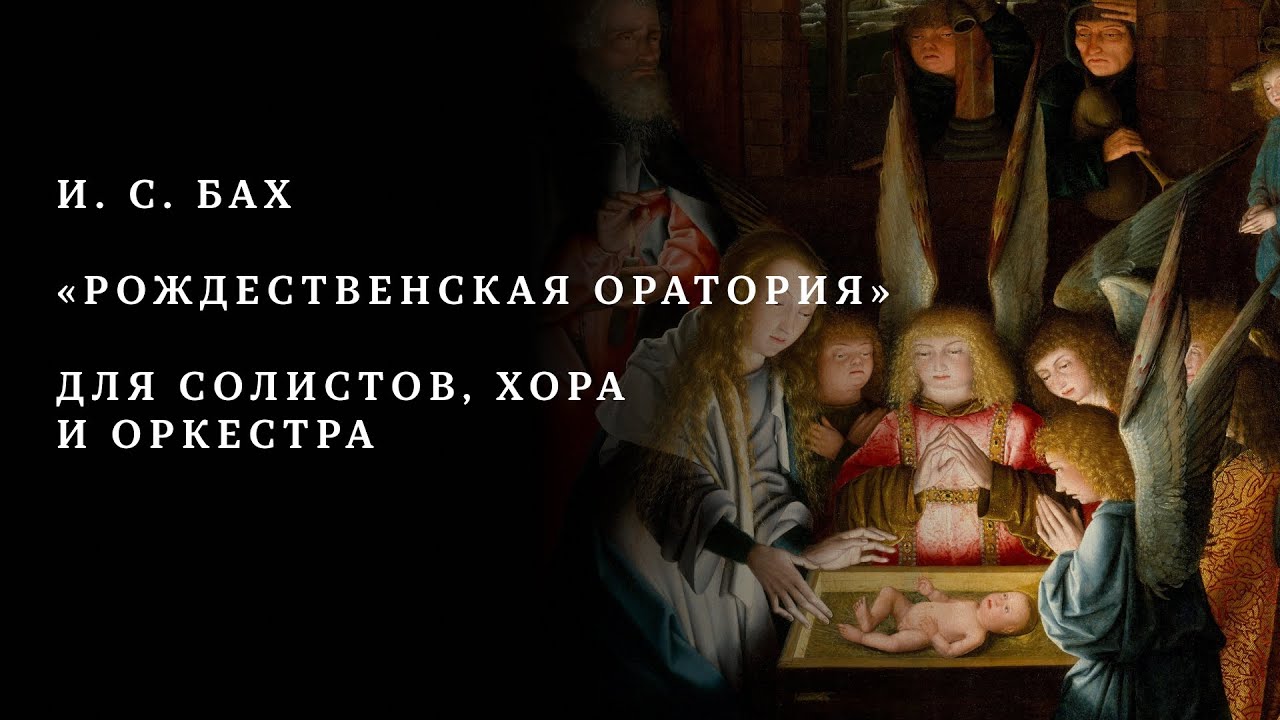 И. С. БАХ | РОЖДЕСТВЕНСКАЯ ОРАТОРИЯ | ОРКЕСТР MUSICA VIVA | ДИРИЖЁР – АЛЕКСАНДР РУДИН