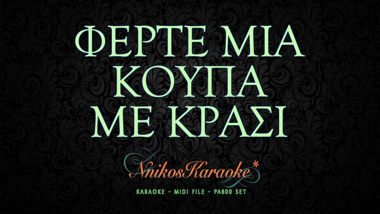 Φέρτε μια κούπα με κρασί *καραοκε (Τσαουσάκης - Πάνου) 2015 NnikosKaraoke ~ midi files ~ pa800 set