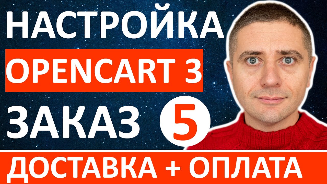 Настройка OpenCart 3 оформление заказа, оплата и доставка УПРОЩАЕМ - урок 5