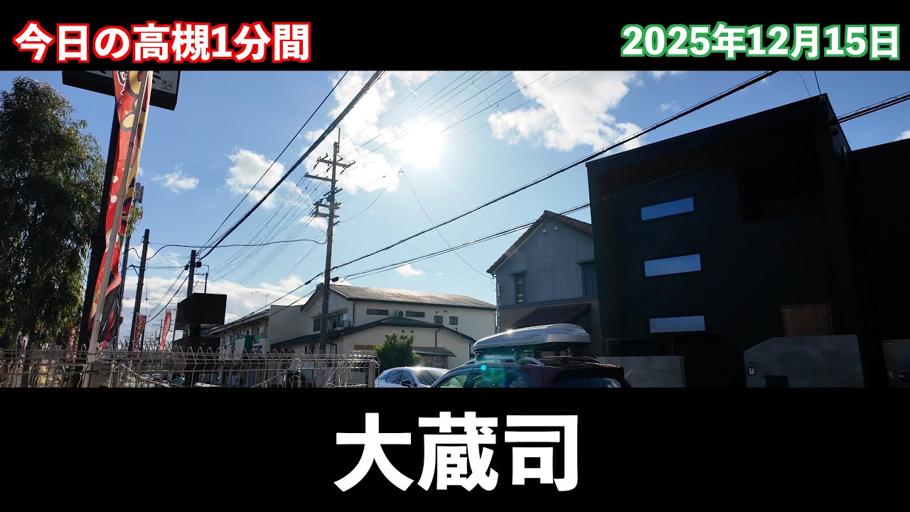 今日の高槻1分間　大蔵司編　第2回