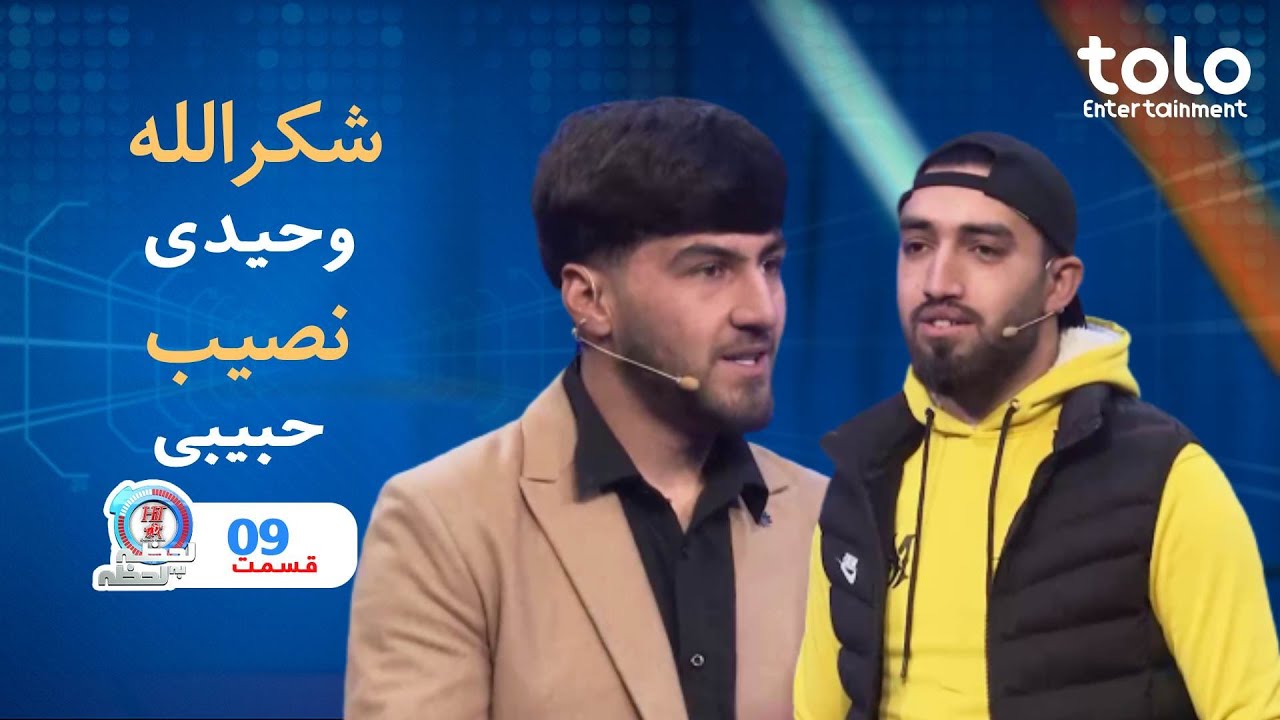 Hit Lahza ba Lahza  with Shukurllah & Naseeb  |   هیت لحظه به لحظه باشکرالله و نصیب