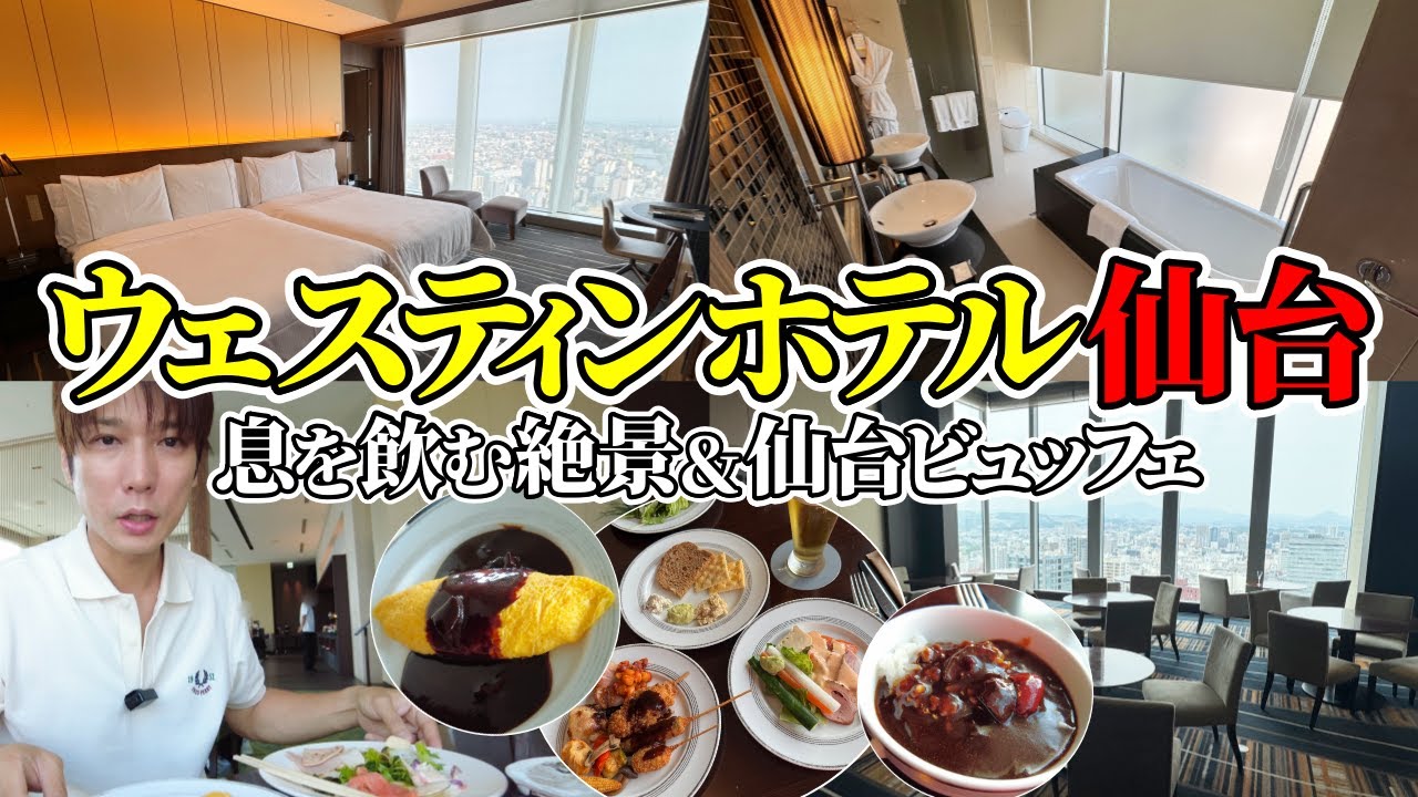【マリオットボンヴォイ】ウェスティンホテル仙台宿泊レビュー！絶景＆ビューバス付き客室や仙台名物の朝食ビュッフェ・クラブラウンジのアフヌンに絶品カレーと何もかもが最高すぎた【チタン修行2025】