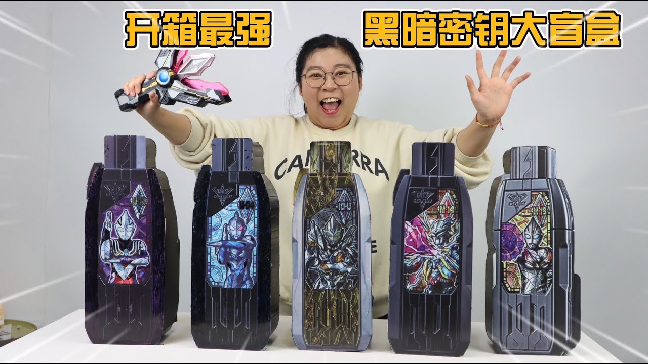 开箱最强黑暗密钥大盲盒！居然开出神秘密钥，变身邪恶特利迦