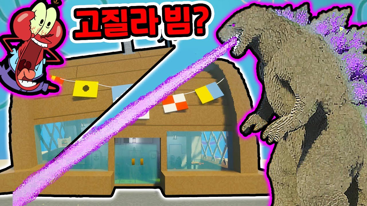 스폰지밥 집게리아 고질라 빔?! / 킹콩vs고질라 싸웠더니??  [Teardown]