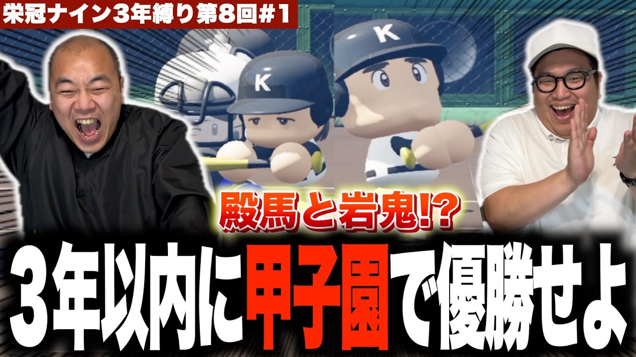 最強投手に岩鬼に殿馬？高校野球が始まる！［きしたかの栄冠ナイン3年縛り第8回］(1話目)