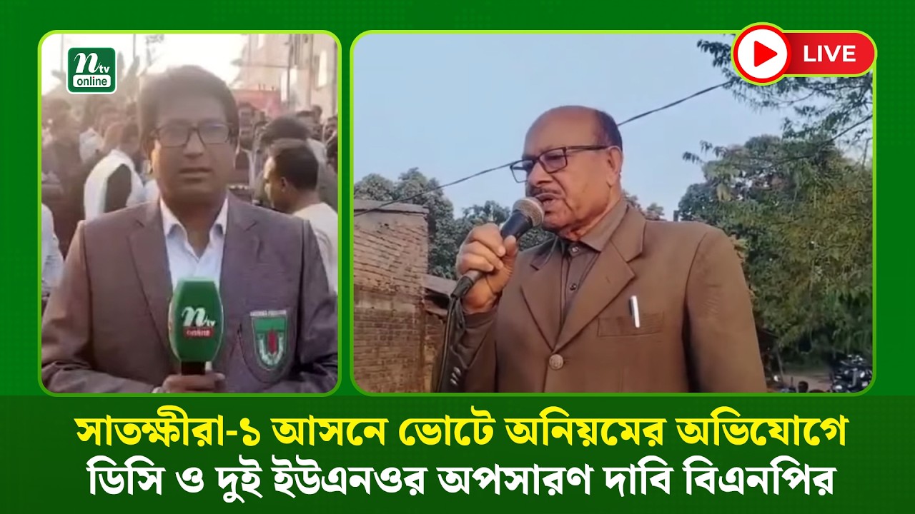 🔴LIVE : সাতক্ষীরা-১ আসনে ভোটে অনিয়মের অভিযোগে ডিসি ও দুই ইউএনওর অপসারণ দাবি বিএনপির (ধারণকৃত)