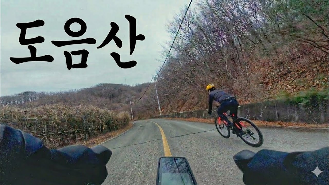 오랜만에 숨넘어가보자..ㅠㅠ @도음산 