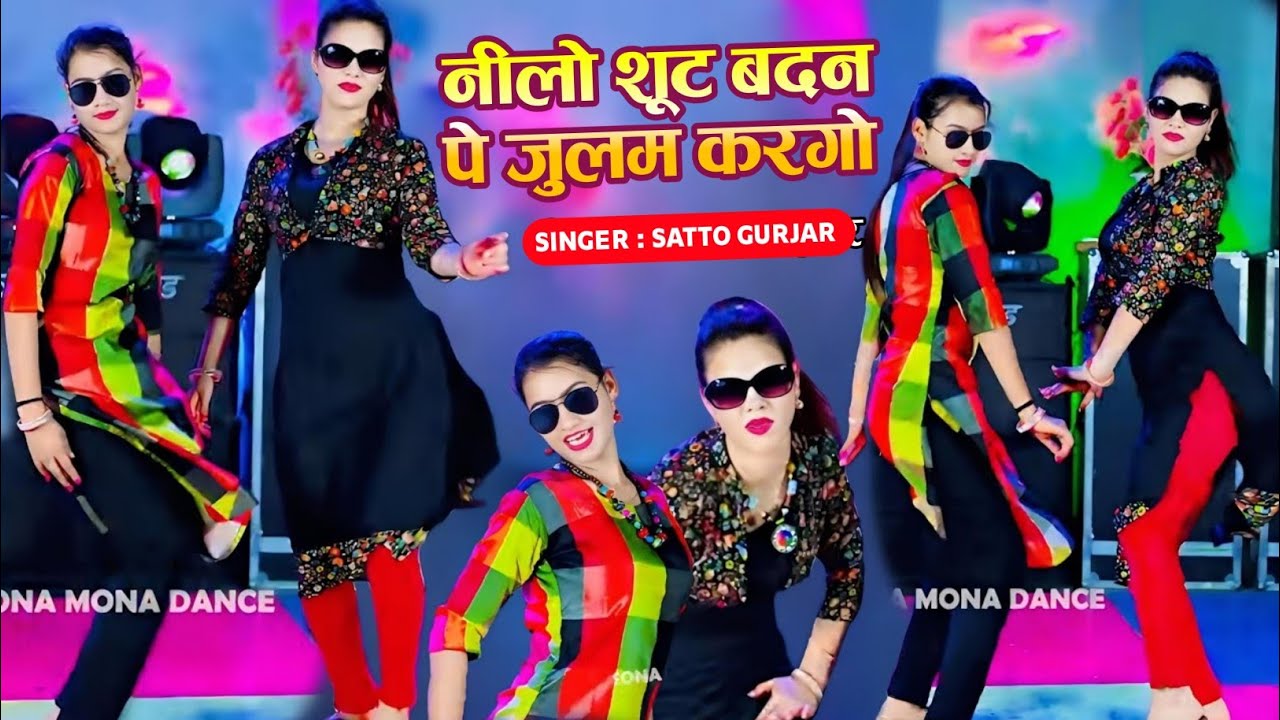 नीलो शूट बदन पे जुलम करगो || Neelo Shut Badan Pe Julam Kargo || Satto Gurjar || Sona Mona New Dance 