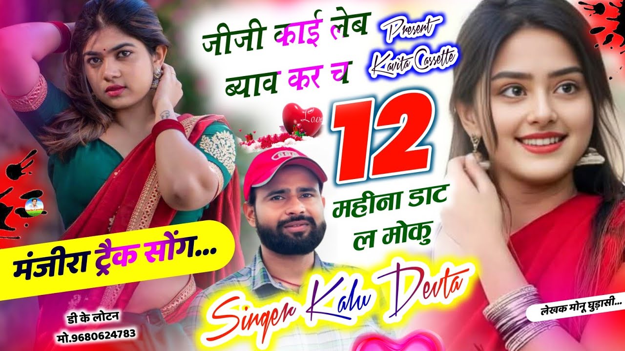 Song {3863} मंजीरा ट्रैक सोंग 2026 | Dj King 👑 KR Devta | जीजी काई लेब ब्याव करच 12 महीना डाट ल मोकु