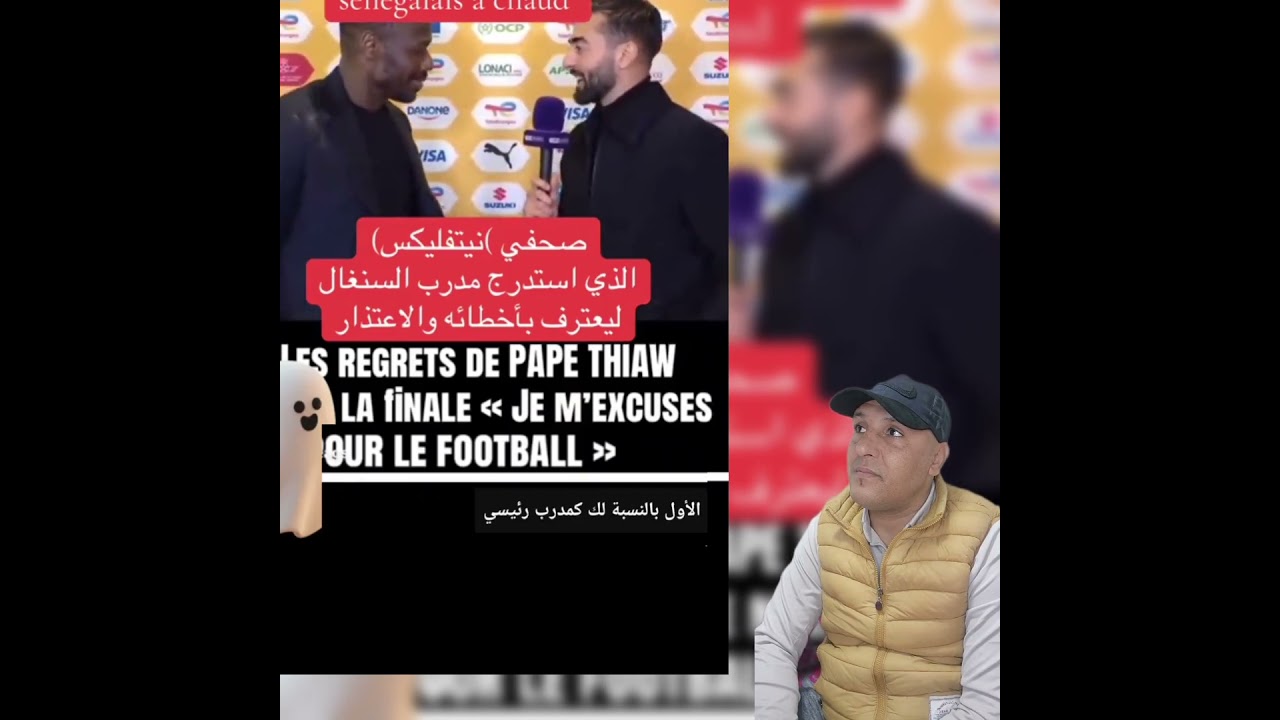 فضيحة صحفي NETFLIX يستدرج مدرب السنغال بابي تياو ليعترف بأخطائه و الإعتذار مباشرة بعد مباراة النهائي