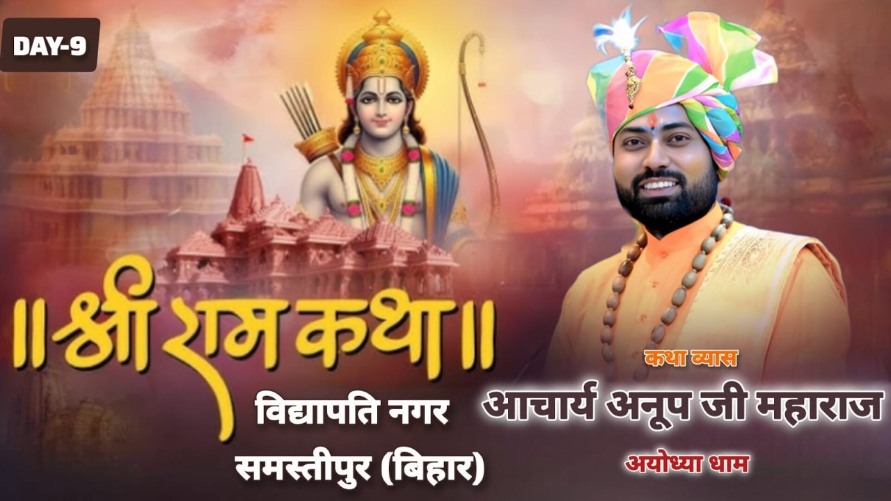 #LIVE // DAY - 9 // श्री राम कथा // विद्यापति नगर ,  समस्तीपुर (बिहार)