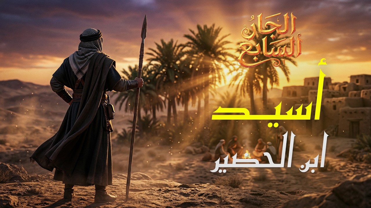 دخل على مصعب بن عمير برمح ليقتله… فخرج وهو يقول الشهادتين! #الجار_السابع #ابراهيم_رجب #رمضان