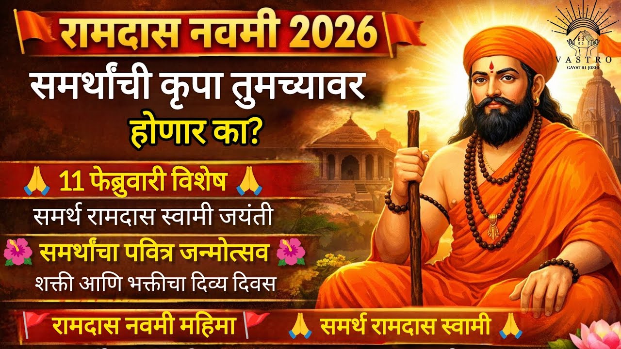 🌺 11 फेब्रुवारी रामदास नवमी महोत्सव | समर्थ रामदास स्वामींच्या जन्मदिनाचे आध्यात्मिक महत्त्व🚩