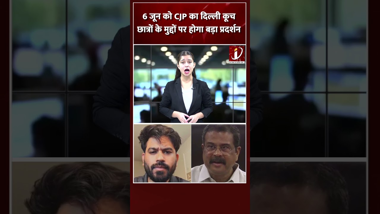 6 जून को CJP का दिल्ली कूच, छात्रों के मुद्दों पर होगा बड़ा प्रदर्शन