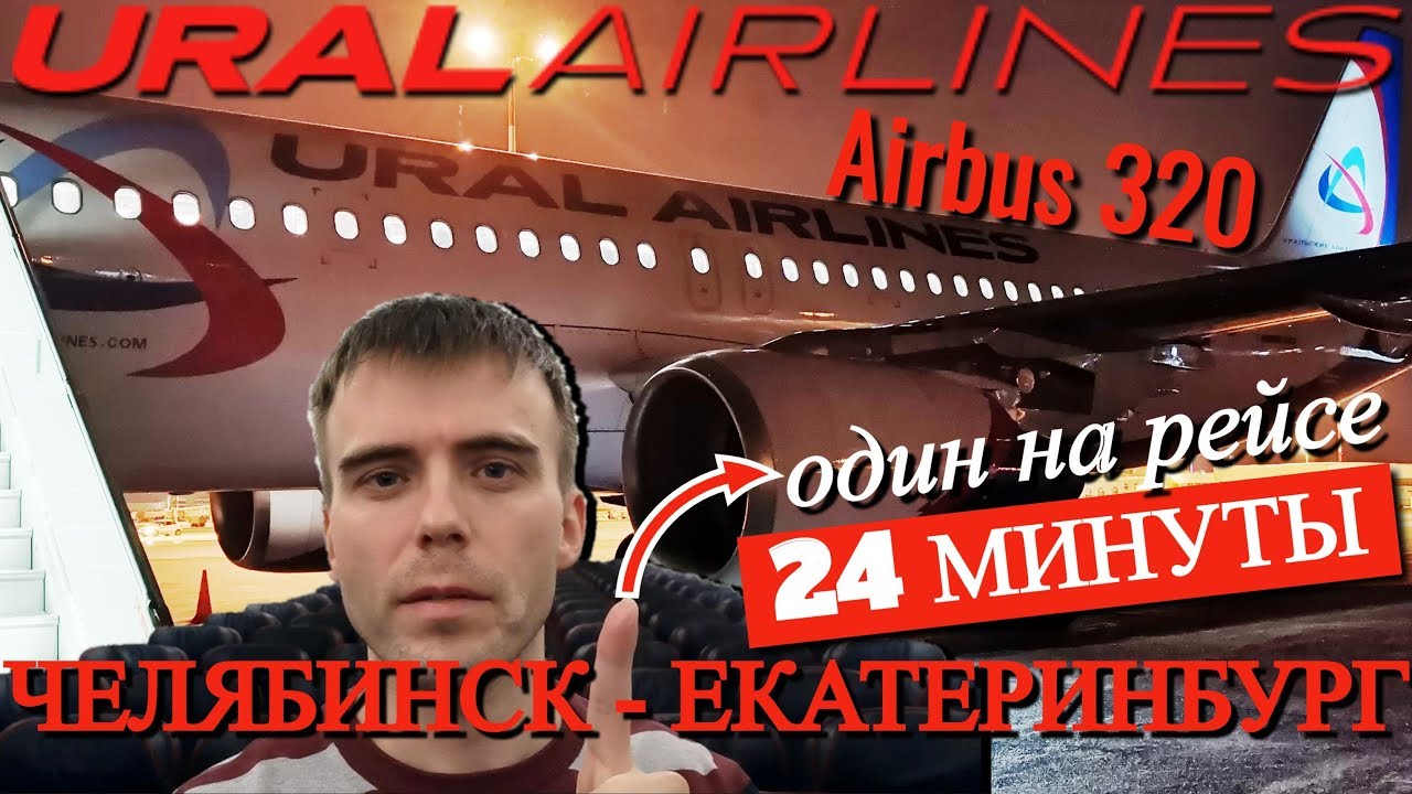 Уральские авиалинии: Рейс Челябинск - Екатеринбург на Airbus A320. Один на рейсе!