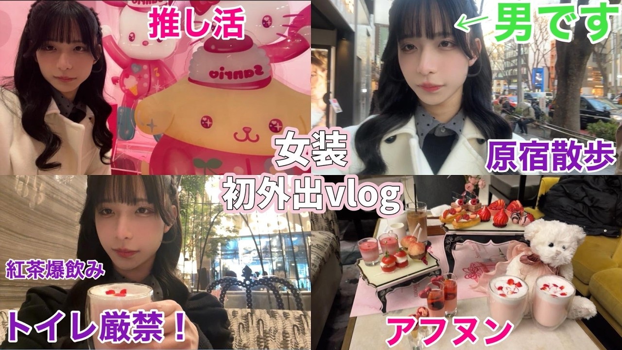 【医学部女子と行く】女装して初めて外出した日の1日vlog（医消し浪あり）