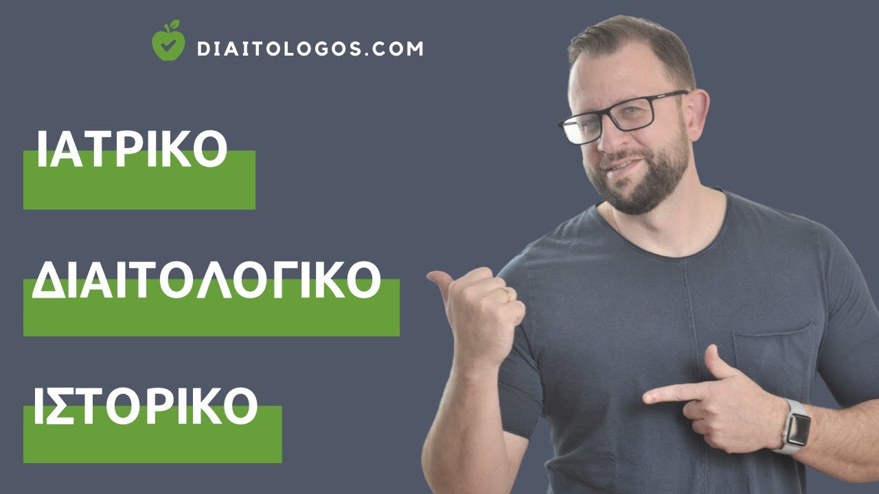 &Iota;&alpha;&tau;&rho;&iota;&kappa;ό &Iota;&sigma;&tau;&omicron;&rho;&iota;&kappa;ό: &Tau;&iota; &nu;&alpha; &kappa;ά&nu;&epsilon;&iota;&sigmaf; &pi;&rho;&iota;&nu; &tau;&eta;&nu; &pi;&rho;ώ&tau;&eta; &mu;&alpha;&sigmaf; &sigma;&upsilon;&nu;&epsilon;&delta;&rho;ί&alpha;