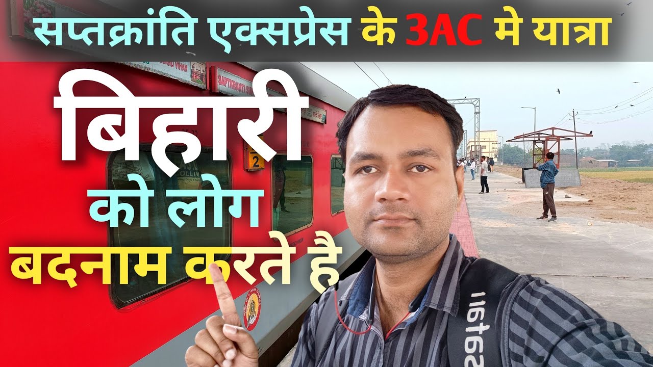 बिहारी तो बस ऐसे ही बदनाम है | Sapt kranti Express | 12558 | 3AC Journey ❣️