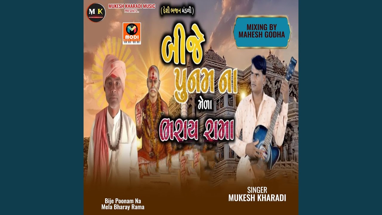 Bije Poonam Na Mela Bharay Rama