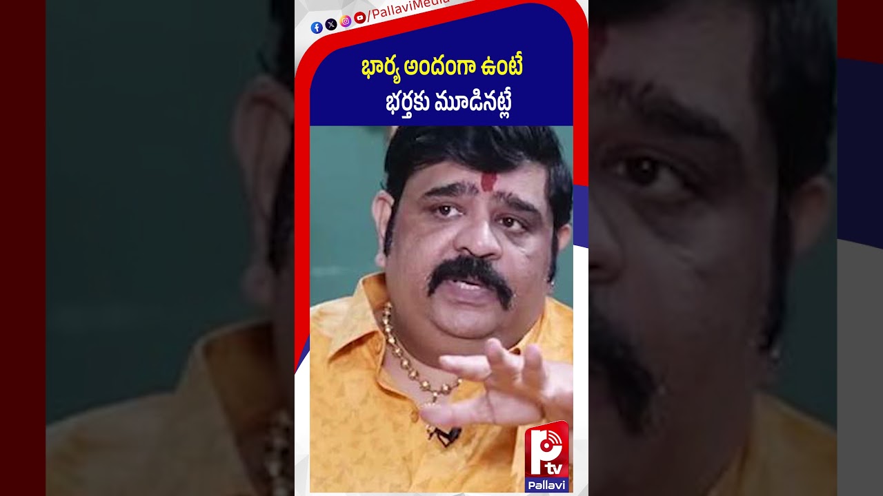 భార్య అందంగా ఉంటే భర్తకు మూడినట్లే | Venu Swamy Sensational Comments | Pallavi Tv