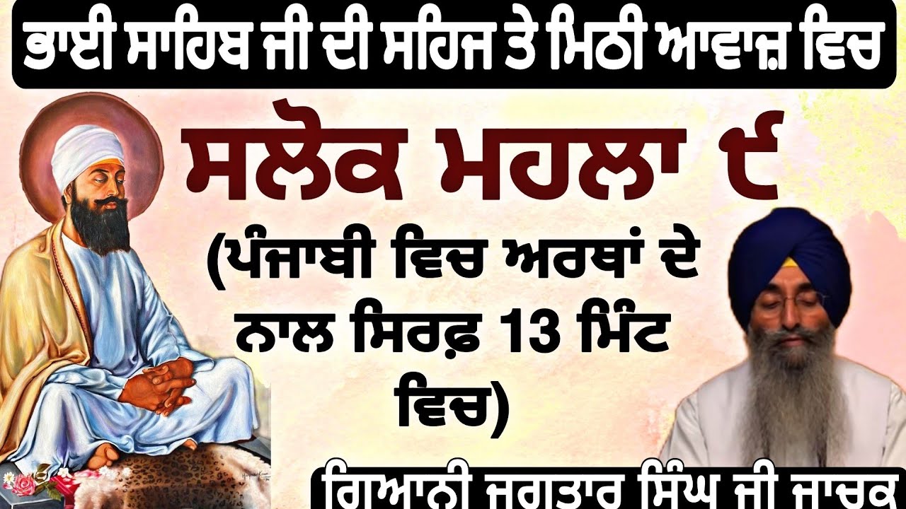Salok Mahalla 9 (Nauvan) Path Fast with Lyrics| Punjabi Meanings |Read Along | Giani Jagtar Singh Ji