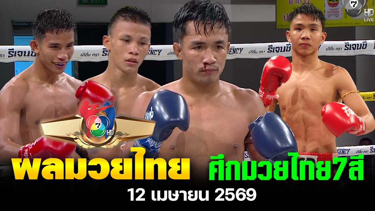 สรุปผลการแข่งขัน ศึกมวยไทย7สี อาทิตย์ที่ 12 เมษายน 2569 รณชัย ปะทะ พรเสนห์