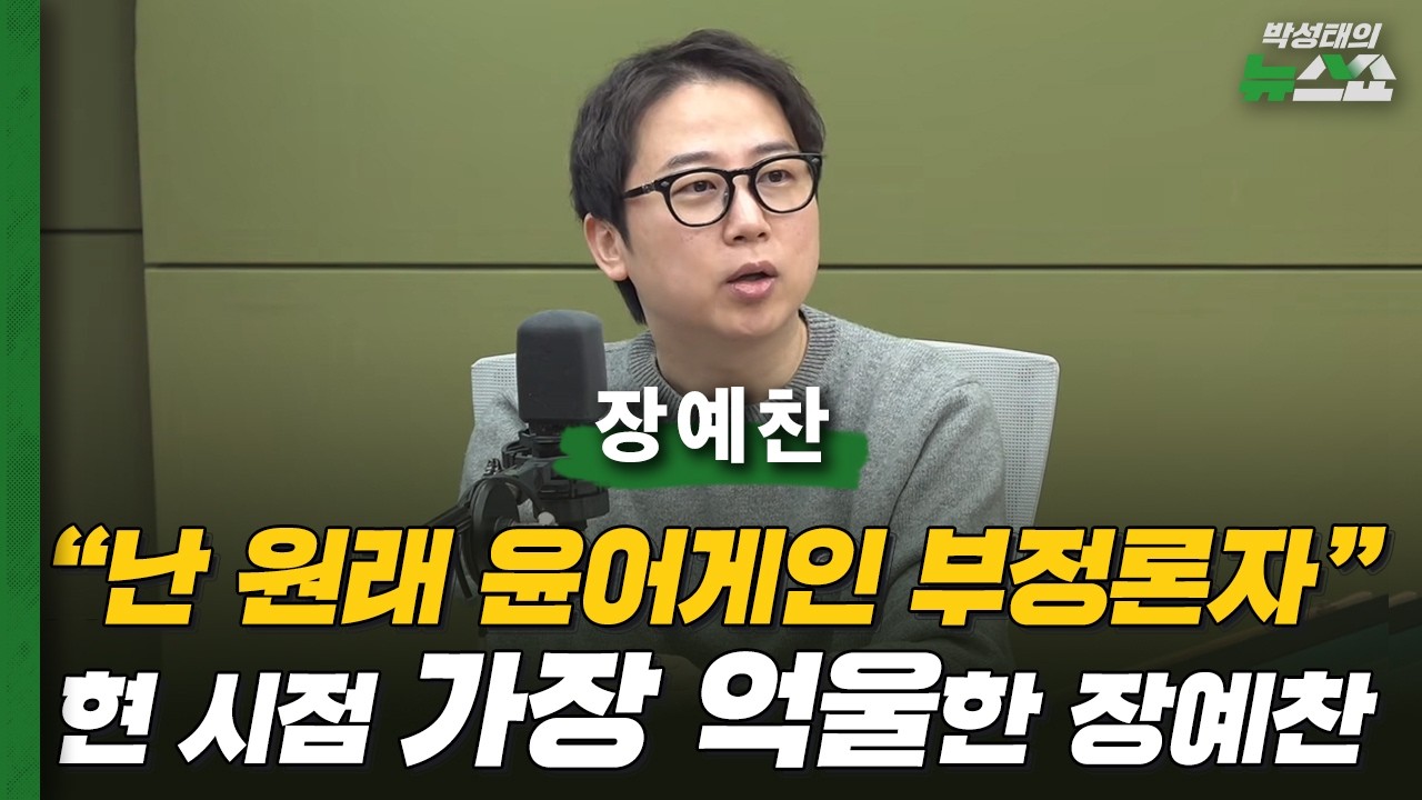 생방 중 억울해 펄쩍 뛴 장예찬 