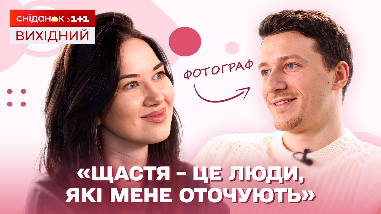СВІТЛО СЕРЕД ТЕМРЯВИ: ЯК ФОТОГРАФ БАЧИТЬ ЩАСТЯ ТАМ, ДЕ ЙОГО НЕ ЧЕКАЮТЬ