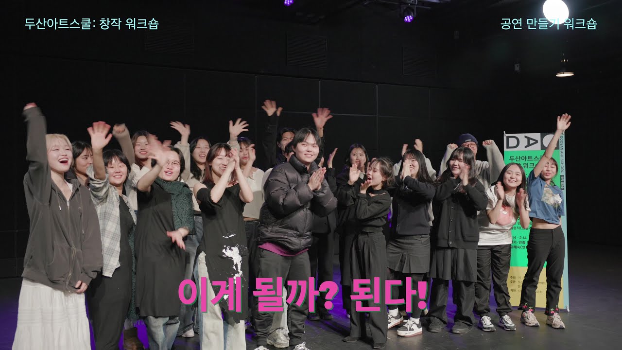 이게 될까? 된다! 공연 만들기 워크숍｜두산아트스쿨: 창작 워크숍 12기 발표회 현장