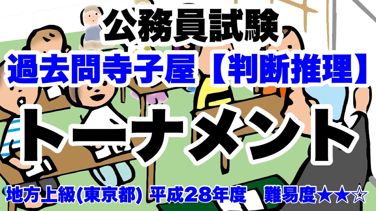 【判断推理】トーナメント  全通りを網羅せず、効率的に！【公務員試験過去問】