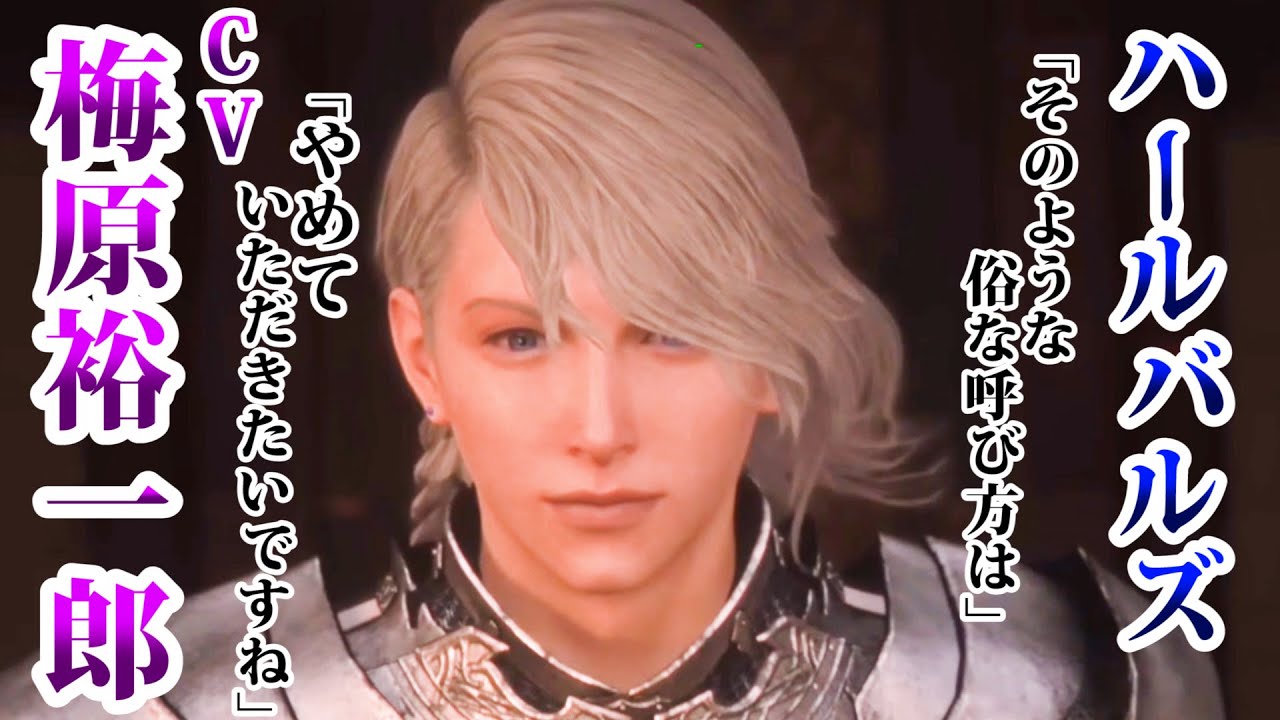 【声優：梅原裕一郎】FF16キャラクターボイス（ハールバルズ）神々しいvoiceがかっこいい梅原さん