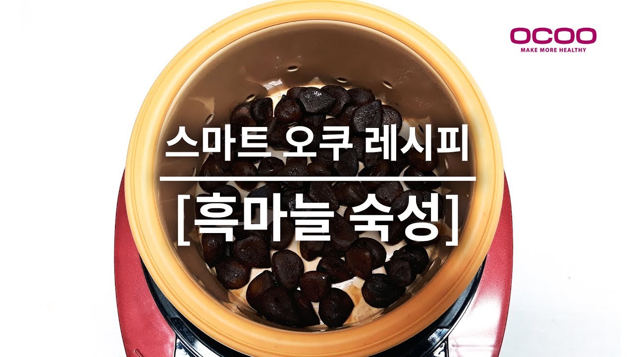 흑마늘 숙성 과정(스마트 오쿠) BLACK GARLIC OCOO RECIPE