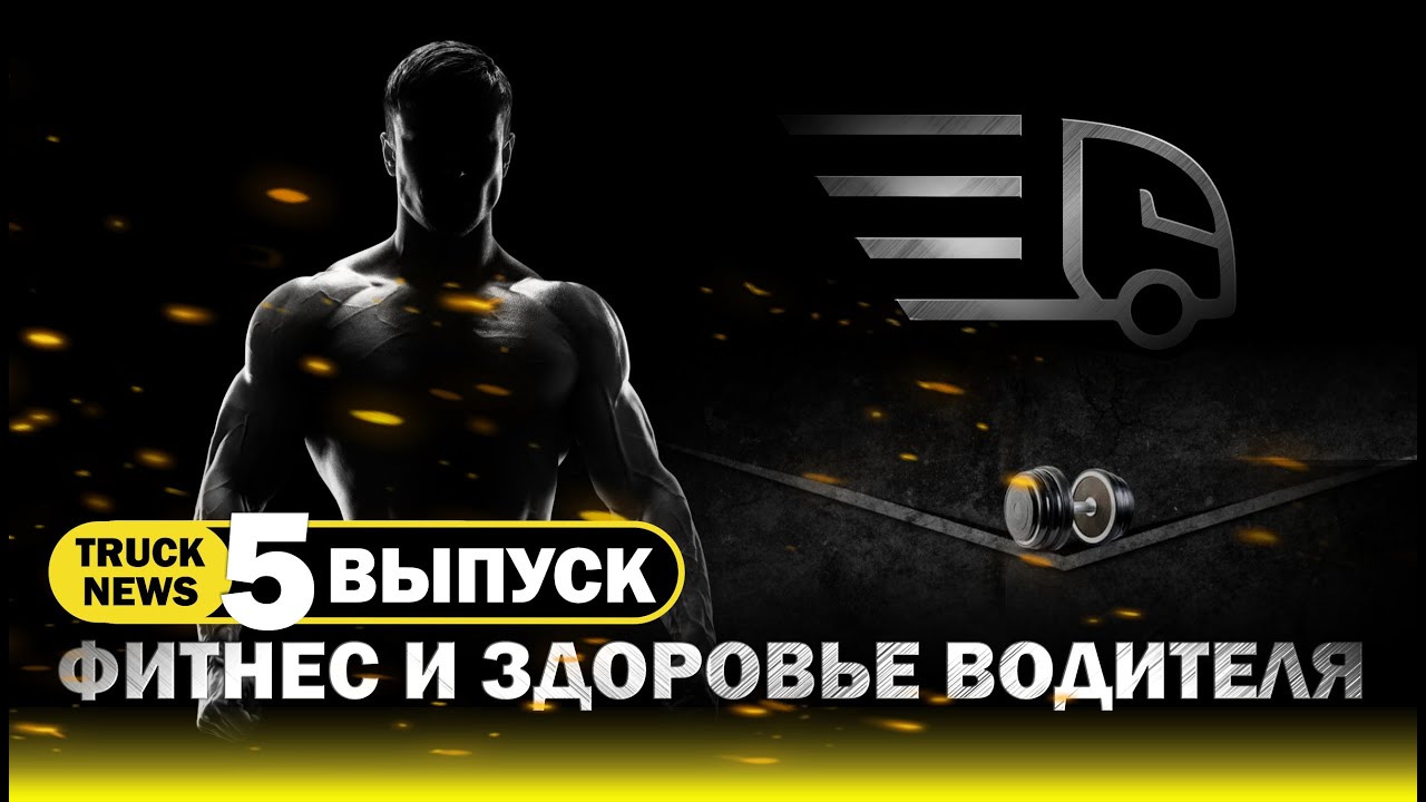 TRUCK NEWS. ЗДОРОВЬЕ ВОДИТЕЛЯ: КАК НЕ УМЕРЕТЬ В КАБИНЕ?