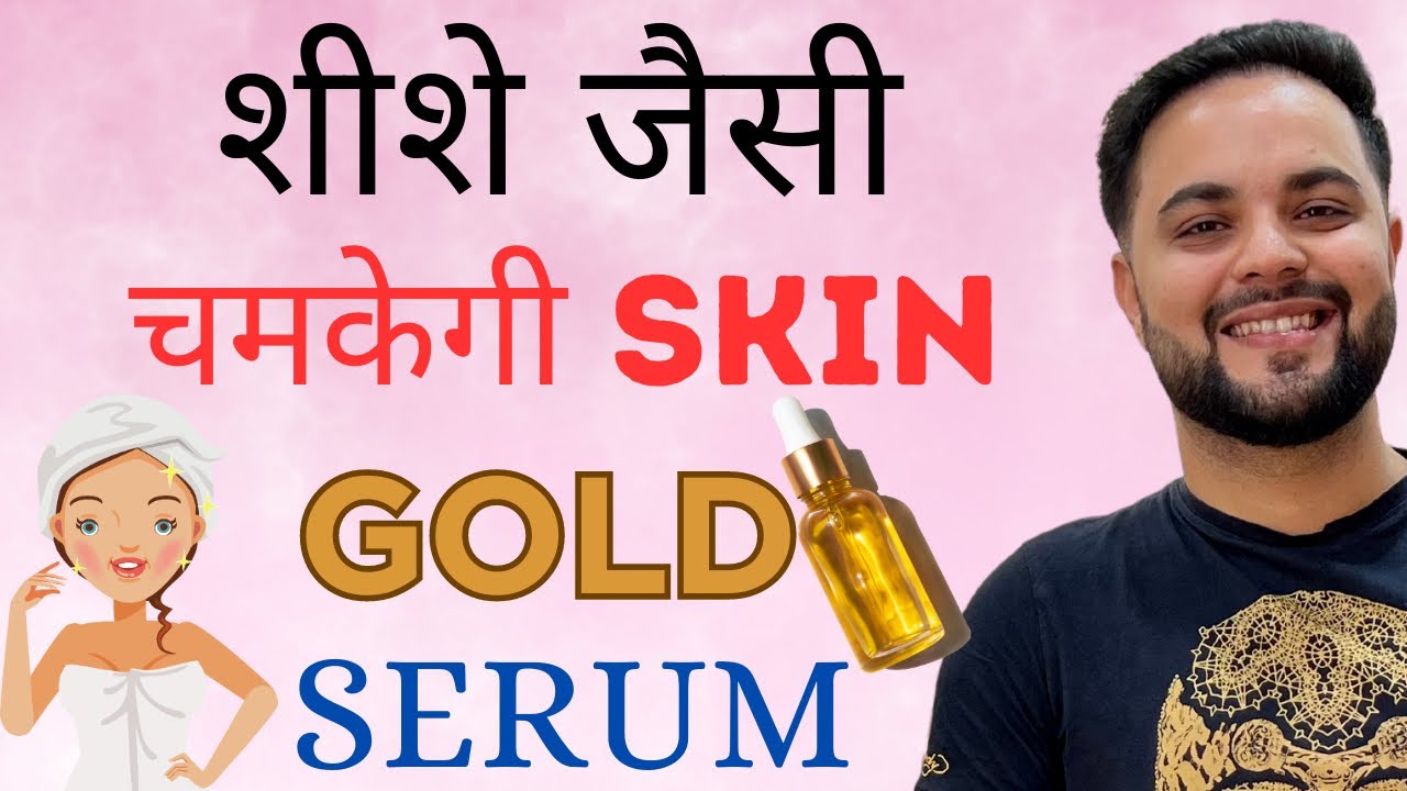 शीशे जैसी चमकेगी Skin: Unlock Glass Clear Skin with DIY Gold Serum