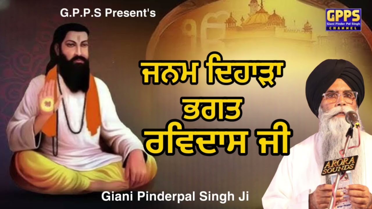 Janam Dihara Bhagat Ravidas Ji ਜਨਮ ਦਿਹਾੜਾ ਭਗਤ ਰਵਿਦਾਸ ਜੀ | Giani Pinderpal Singh Ji