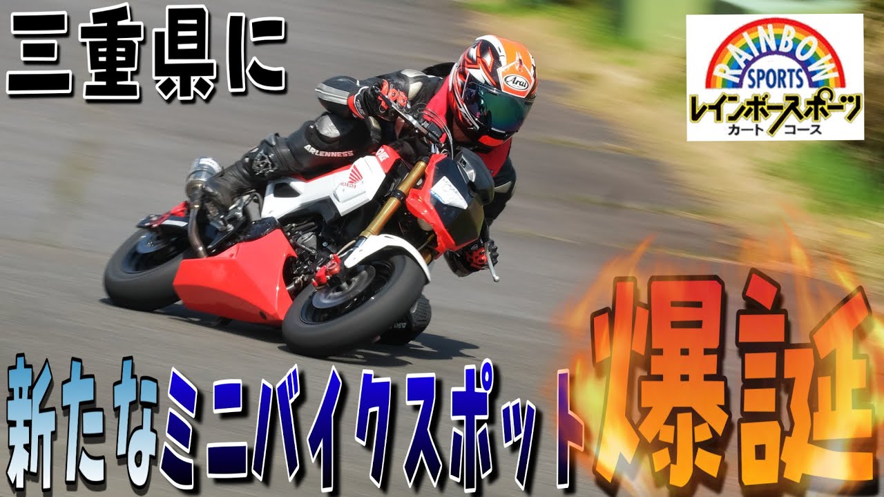 新たなミニバイクスポット爆誕（三重県桑名市）