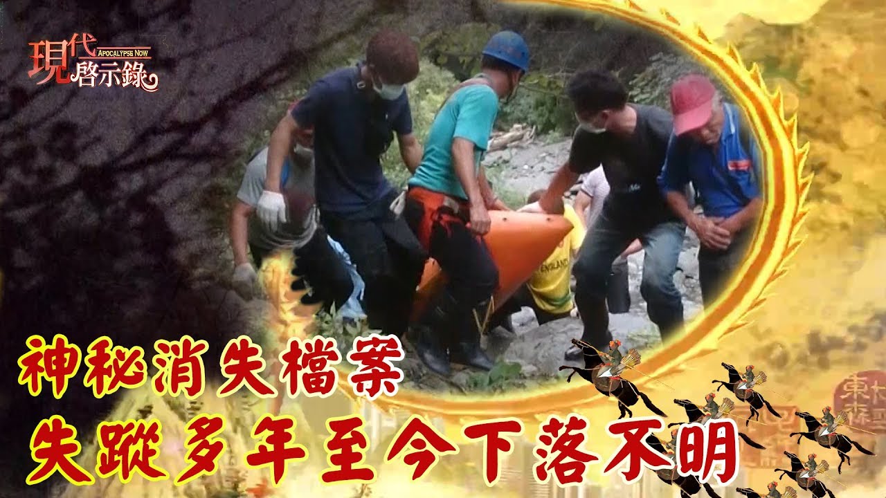 神秘消失檔案 失蹤多年至今下落不明 --  現代啟示錄