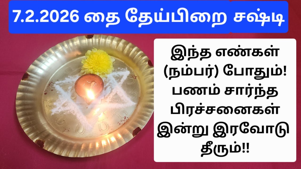 7.2.2026:அவசர பதிவு,இந்த எண்களுக்கு இவ்வளவு சக்தியா??இன்றிரவு இப்படி வழிபடுங்க,கடன் காணாமல் போகும்!