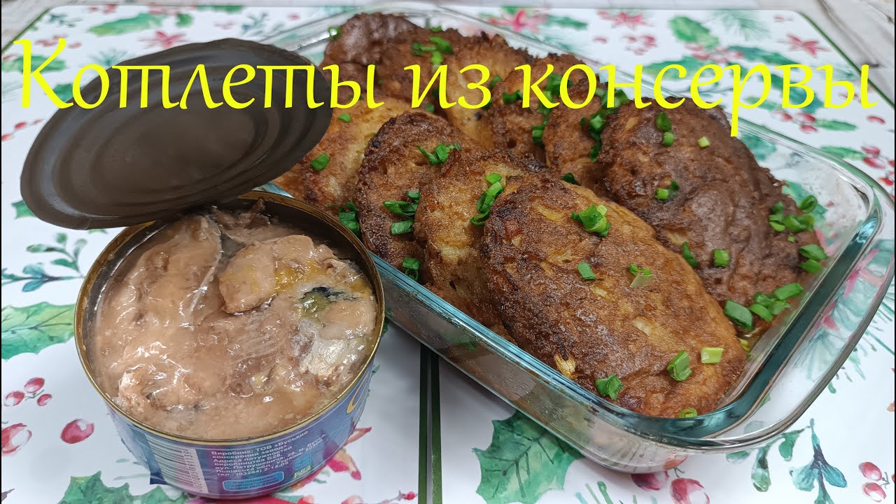 Рыбные котлеты. Беру одну банку консервы! Гора вкусной еды на большую семью! / Fish cakes