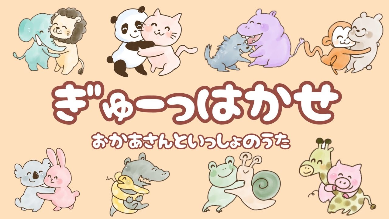 ぎゅーっはかせ　かわいいイラストバージョン / おかあさんといっしょ２０２１年４月の歌 /　cover：おとうさんもいっしょ 　イラスト：ばんび