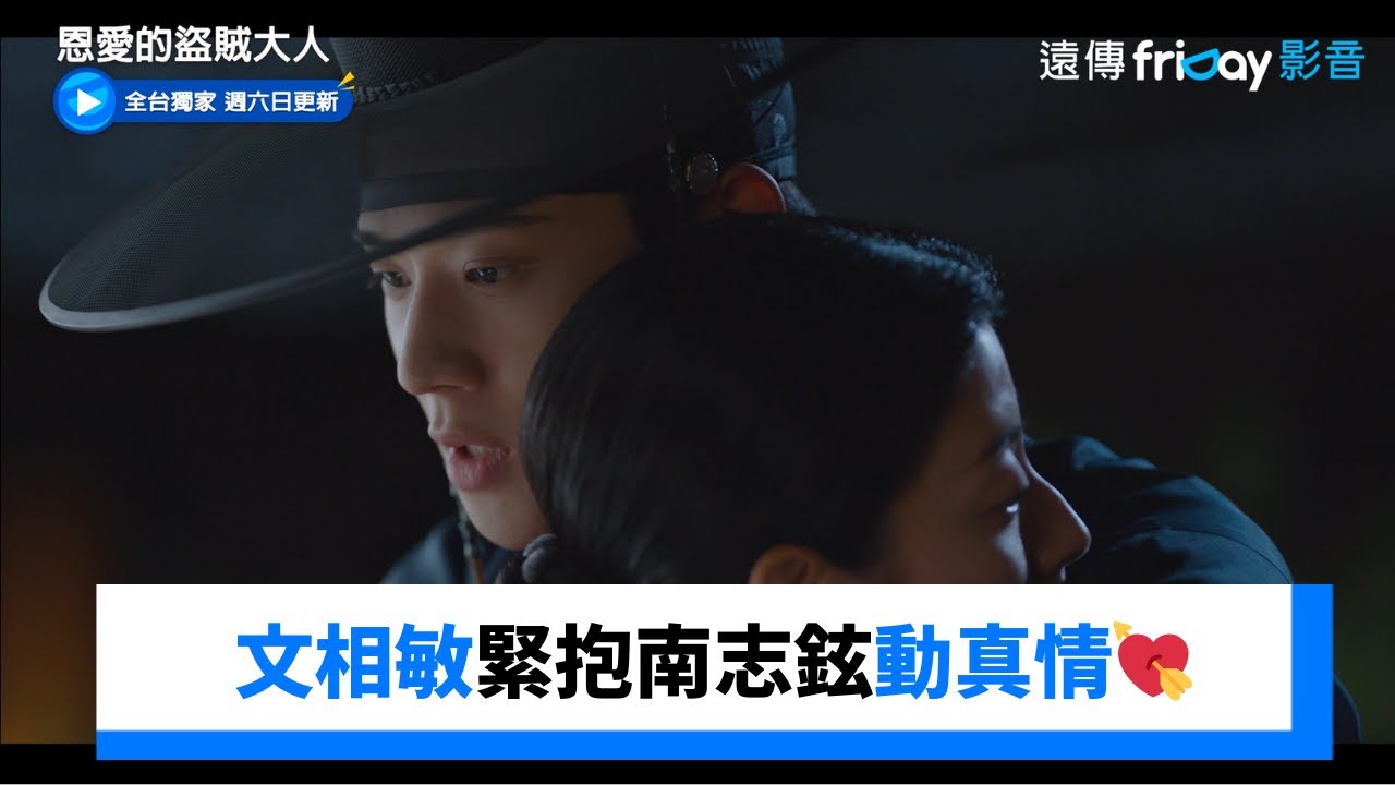 讓我再抱一下！文相敏緊抱南志鉉動真情💘 _獨家《恩愛的盜賊大人》第7集_friDay影音韓劇線上看