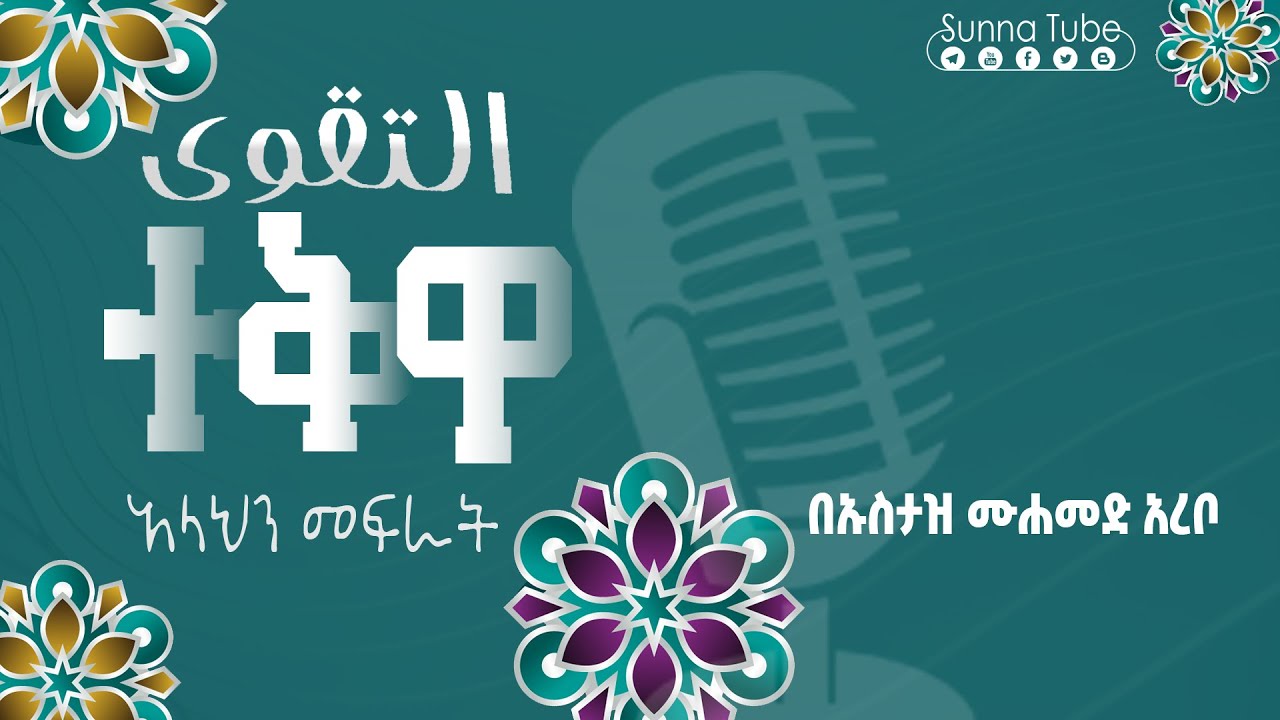ተቅዋ (አላህን መጠንቀቅ) ድንቅ ማብራሪያ || በኡስታዝ ሙሐመድ አረቦ