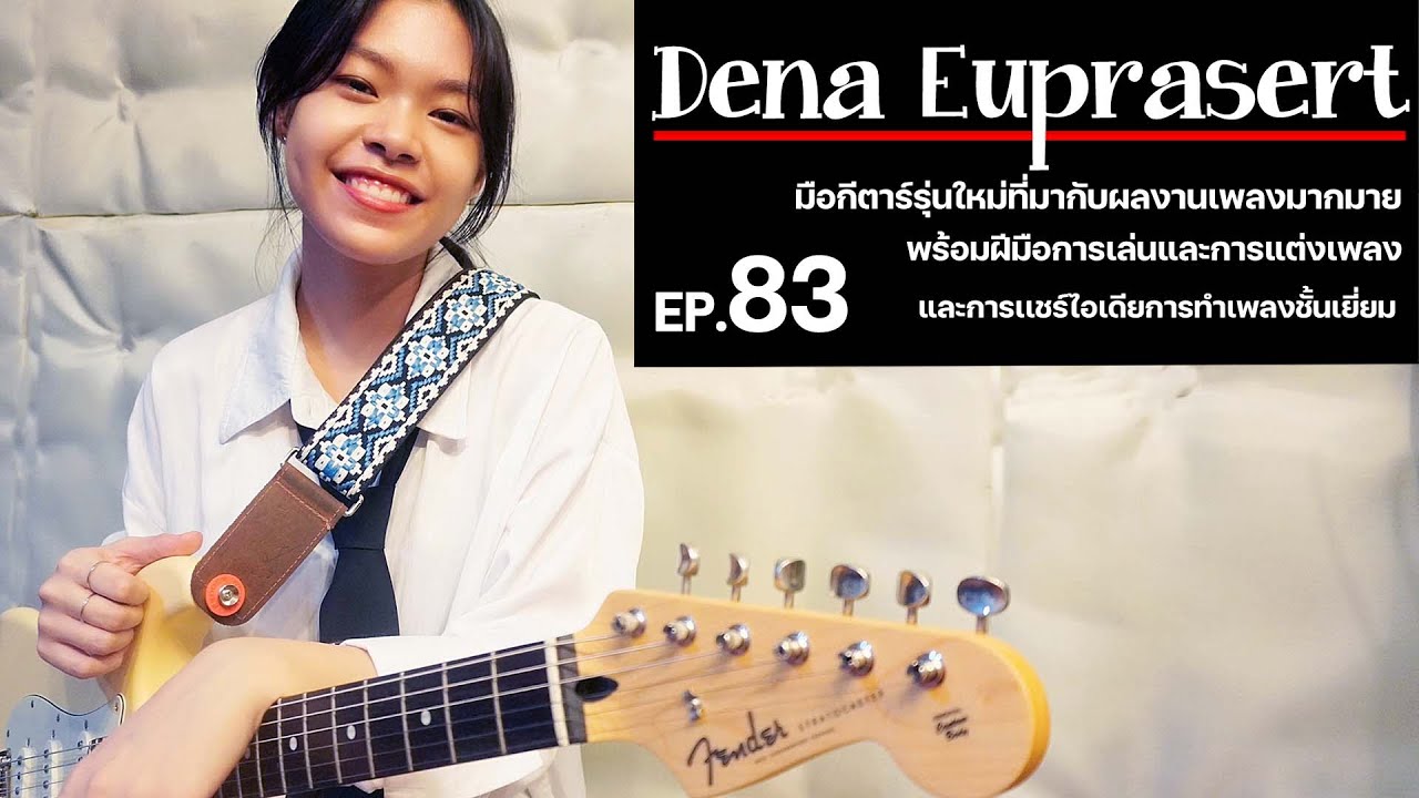 Ep.83 เดน่า อยู่ประเสริฐ | มือกีตาร์บลูส์รุ่นใหม่ที่มาพร้อมฝีมือและแนวทางเพลงที่เฉพาะตัว