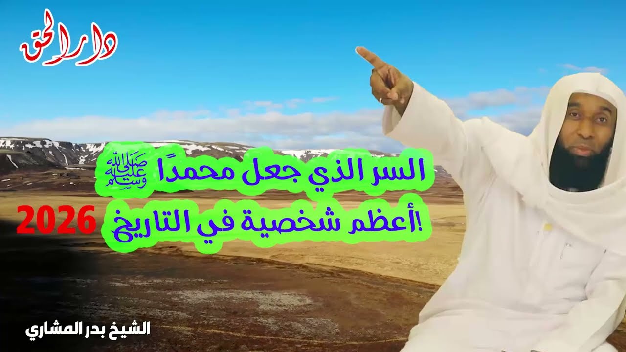 العبقرية النبوية - كيف أدار النبي محمد ﷺ أنجح ثورة في تاريخ الإنسان؟ بدر المشاري