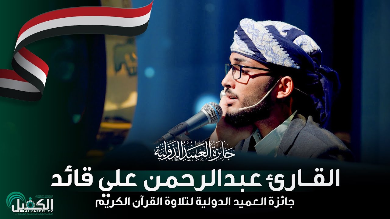 القارئ عبد الرحمن علي قائد - اليمن | جائزة العميد الدولية لتلاوة القرآن الكريم