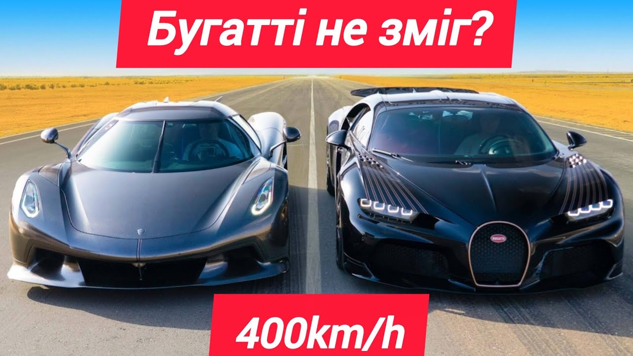 Найшвидший Bugatti проти найшвидшого Koenigsegg : ДРАГ-рейсинг