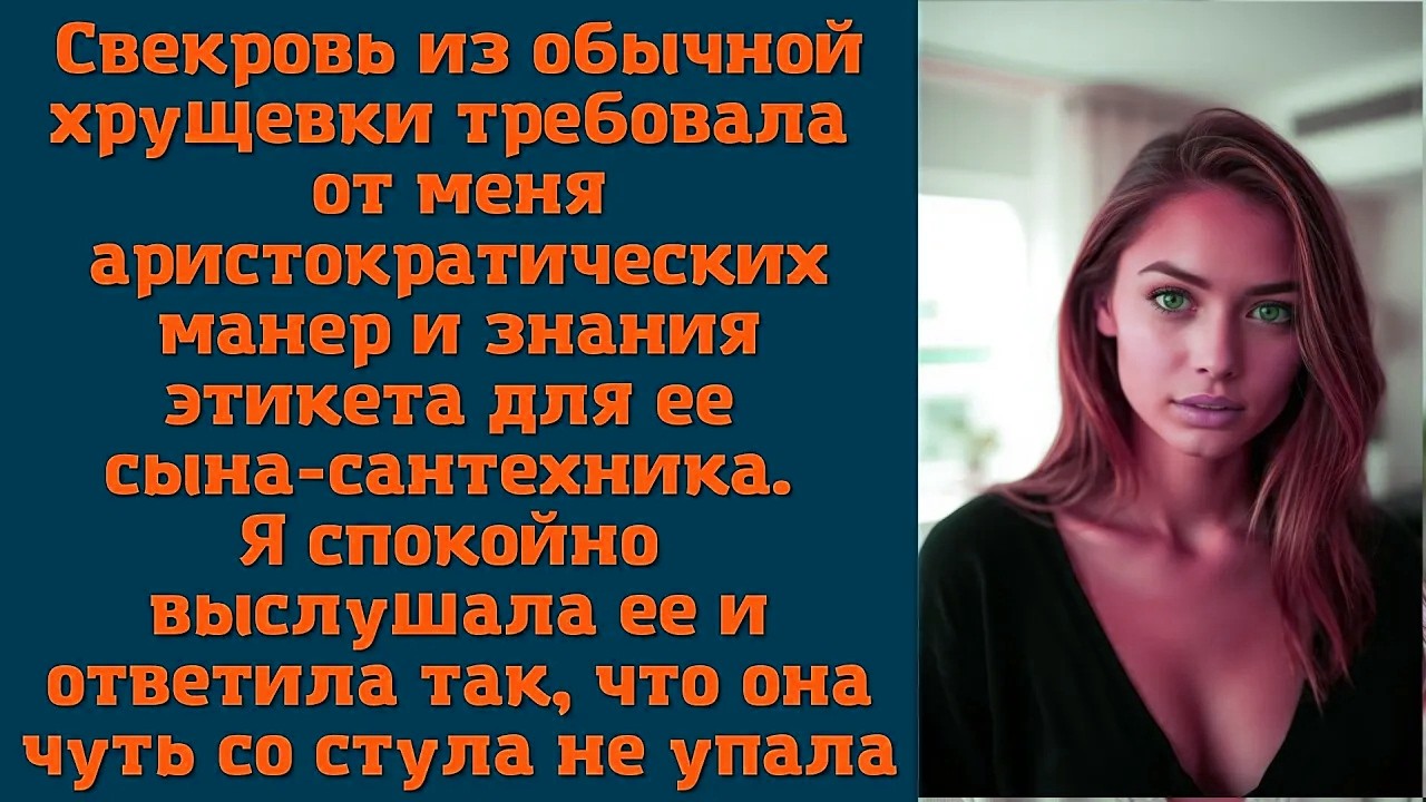 Свекровь из обычной хрущевки требовала от меня аристократических манер и знания этикета для ее