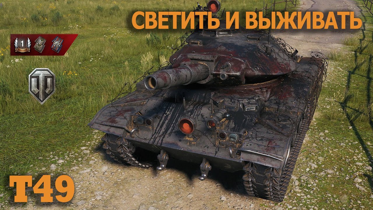 Т49   Светить и выживать