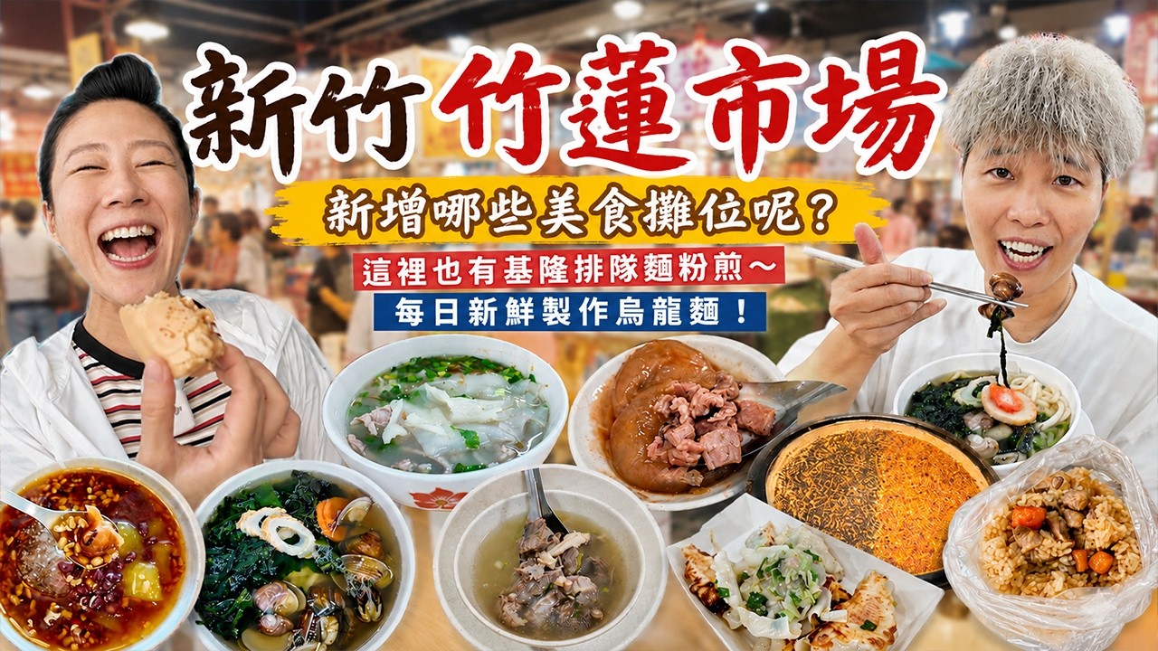【新竹菜市仔美食】竹蓮市場11家～近期新增哪些美食攤位呢⁉️這裡也有基隆麵排隊粉煎‼️每日新鮮製作烏龍麵～｜ wet market ｜ traditional market ｜ Taiwan ｜